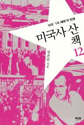 Icon image 미국사 산책 12 : 미국 '1극 체제'의 탄생