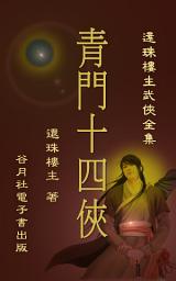 Icon image 青門十四俠: 還珠樓主武俠小說全集