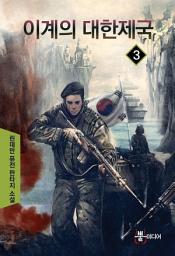 Icon image 이계의 대한제국 3