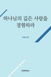 Icon image 하나님의 깊은 사랑을 경험하라