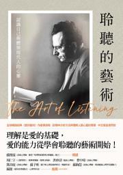 Icon image 聆聽的藝術: 認識自己與體察現代人的心靈