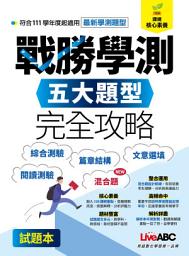 Icon image 戰勝學測 五大題型完全攻略: 掌握關鍵致勝分，英語學測輕鬆過！