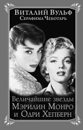 Icon image Величайшие звезды Голливуда Мэрилин Монро и Одри Хепберн