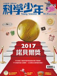 Icon image 科學少年雜誌(第35期/2017年12月號): GM035