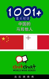 Icon image 1001+ 基本短语 中国的 - 马耳他人