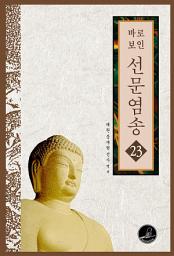 Icon image 선문염송 23권