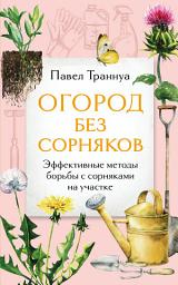 Icon image Огород без сорняков. Эффективные методы борьбы с сорняками на участке