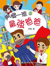Icon image 鬥嘴一班5：最強爸爸