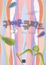 Icon image 귀여운 큐피드. 2