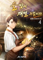 Icon image 술 빚어 재벌 되렵니다 4권