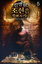 Icon image 킬방원, 조선을 개벽시키다 5권