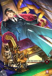 Icon image 돌아온 먼치킨이 너무 강함 4권