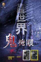 Icon image 迷離世界之鬼掩眼: <天生陰陽眼、撞鬼當食飯的異能人，口述見鬼的震慄經歷……>