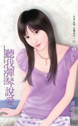 Icon image 聽我彈琴說愛: 禾馬文化珍愛系列177