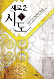 Icon image [무료] 새로운 시도 1