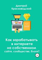 Icon image Как зарабатывать в интернете на собственном сайте, сообществе, блоге?