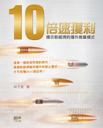 Icon image 10倍速獲利——揭示新經濟的爆升商業模式