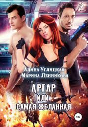 Icon image Аргар, или Самая желанная