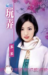 Icon image 玩弄~情人別太過分之一: 禾馬文化水叮噹系列111
