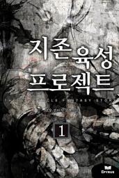 Icon image 지존육성 프로젝트 1