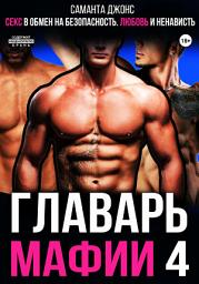 Icon image Секс в обмен на безопасность. Любовь и ненависть. Главарь мафии 4