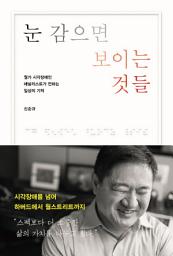 Icon image 눈 감으면 보이는 것들