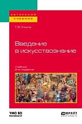 Icon image Введение в искусствознание 2-е изд. Учебник для вузов