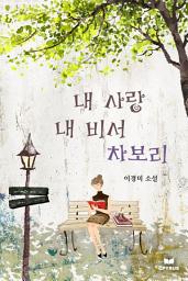 Icon image 내 사랑 내 비서 차보리