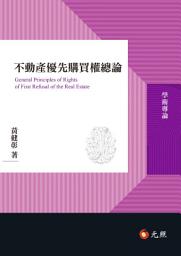 Icon image 不動產優先購買權總論
