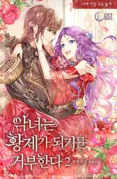 Icon image 악녀는 황제가 되기를 거부한다 2: 살아남기 위해선 평범해져야 해