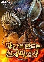 Icon image 마갑을 만드는 천재마법사 10권