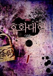Icon image 호화대협 2부 1권