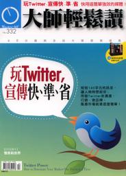 Icon image 玩twitter，宣傳快、準、省: 大師輕鬆讀 NO.332