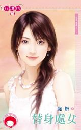 Icon image 替身處女~征服遊戲之一《限》: 禾馬文化紅櫻桃系列575