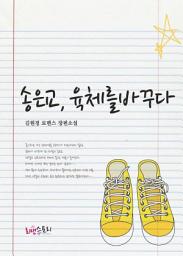 Icon image 송은교, 육체를 바꾸다: 신소리 인맥 로맨스