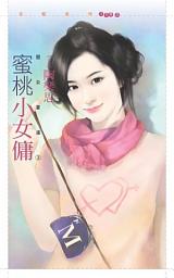 Icon image 蜜桃小女傭【惡女當道３】