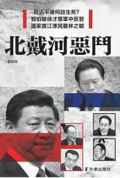 Icon image 《北戴河惡鬥》
