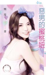 Icon image 惡男的蜜桃妞: 禾馬文化水叮噹系列395