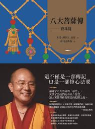 Icon image 八大菩薩傳：寶珠鬘【索達吉堪布藏文直譯經典】