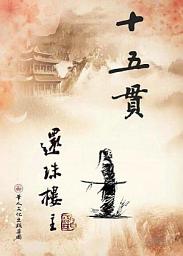 Icon image 十五貫