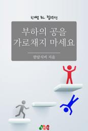 Icon image [BL] 부하의 공을 가로채지 마세요: 한뼘 BL 컬렉션 747