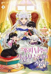Icon image 후회 남주의 시한부 누나가 되었다 1
