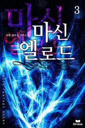 Icon image 마신 엘로드 3