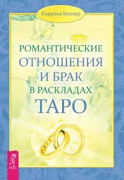 Icon image Романтические отношения и брак в раскладах Таро