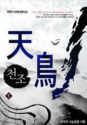 Icon image 천조 5 (완결)