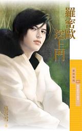 Icon image 羅密歐送上門【羅密歐與茱麗葉之一】