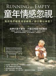Icon image 童年情感忽視（二版）：為何我們總是渴望親密，卻又難以承受？