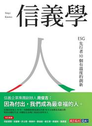 Icon image 信義學: ESG先行者10個有溫度的創新