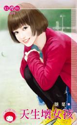 Icon image 天生壞女孩: 禾馬文化紅櫻桃系列676