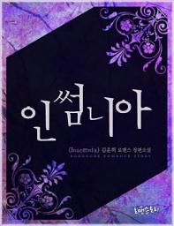 Icon image 인썸니아(Insomnia): 1권